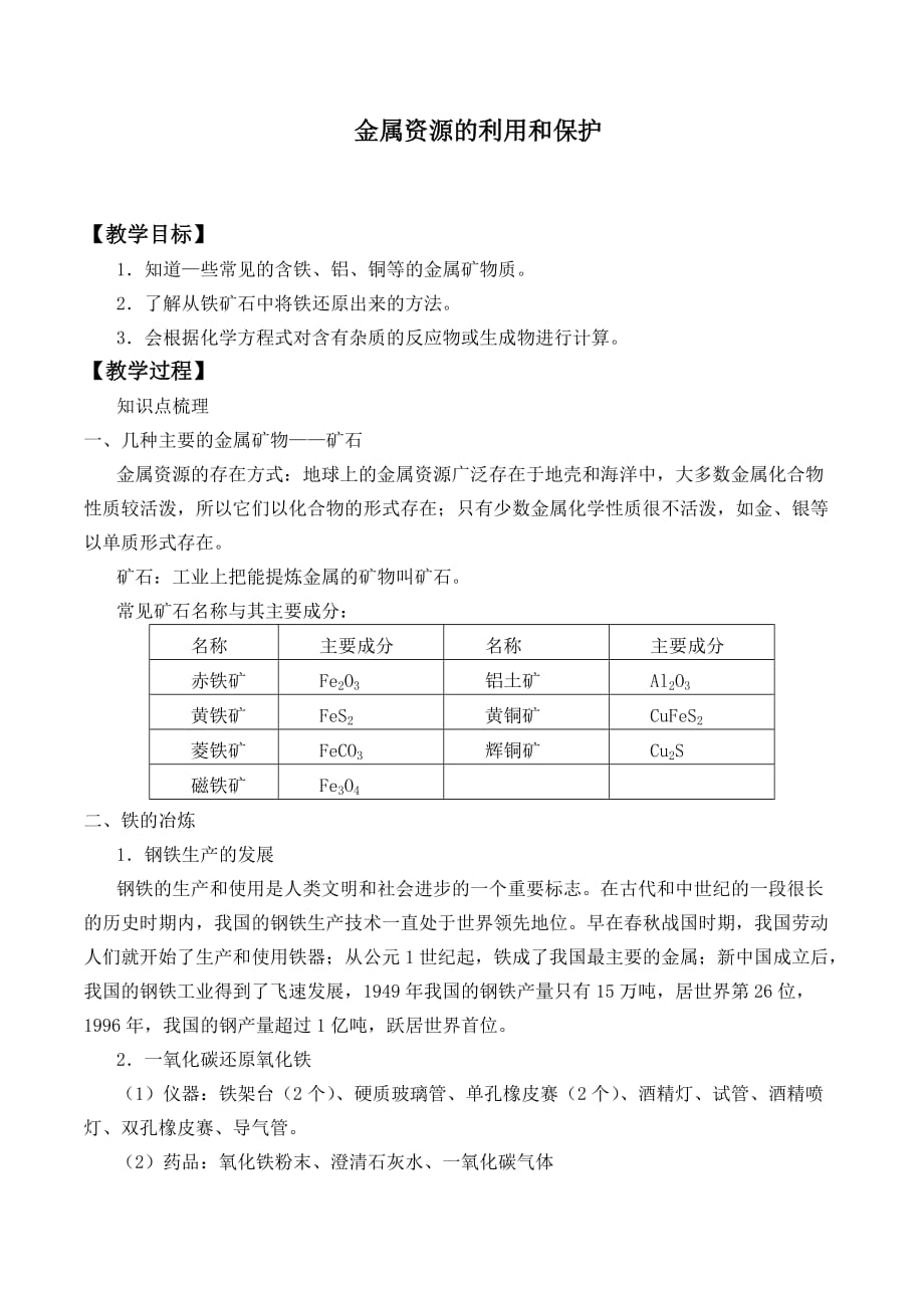 金属资源的利用和保护教学设计(初化人教版)_第1页