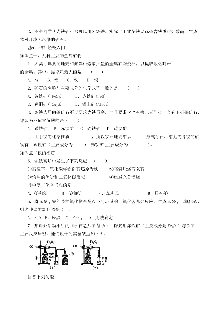 金属资源的利用和保护教学设计(初化人教版)_第4页