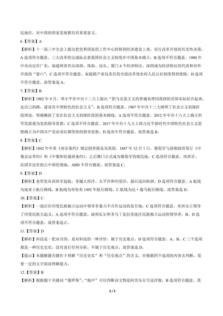 2019年四川省乐山中考历史试卷-答案_第2页