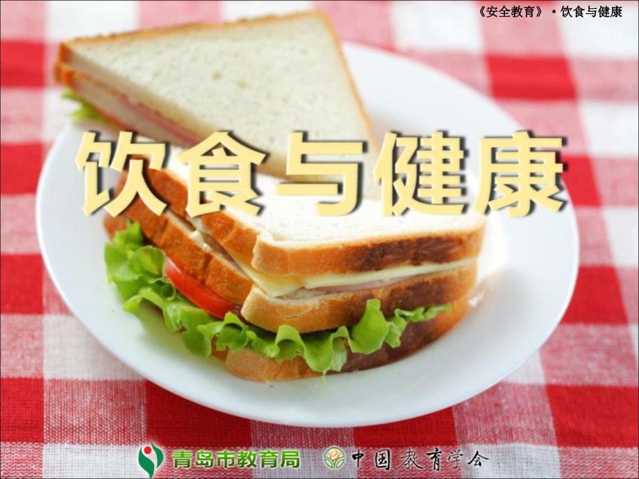 饮食与健康 安全教育课件._第1页