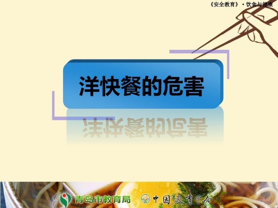 饮食与健康 安全教育课件._第5页