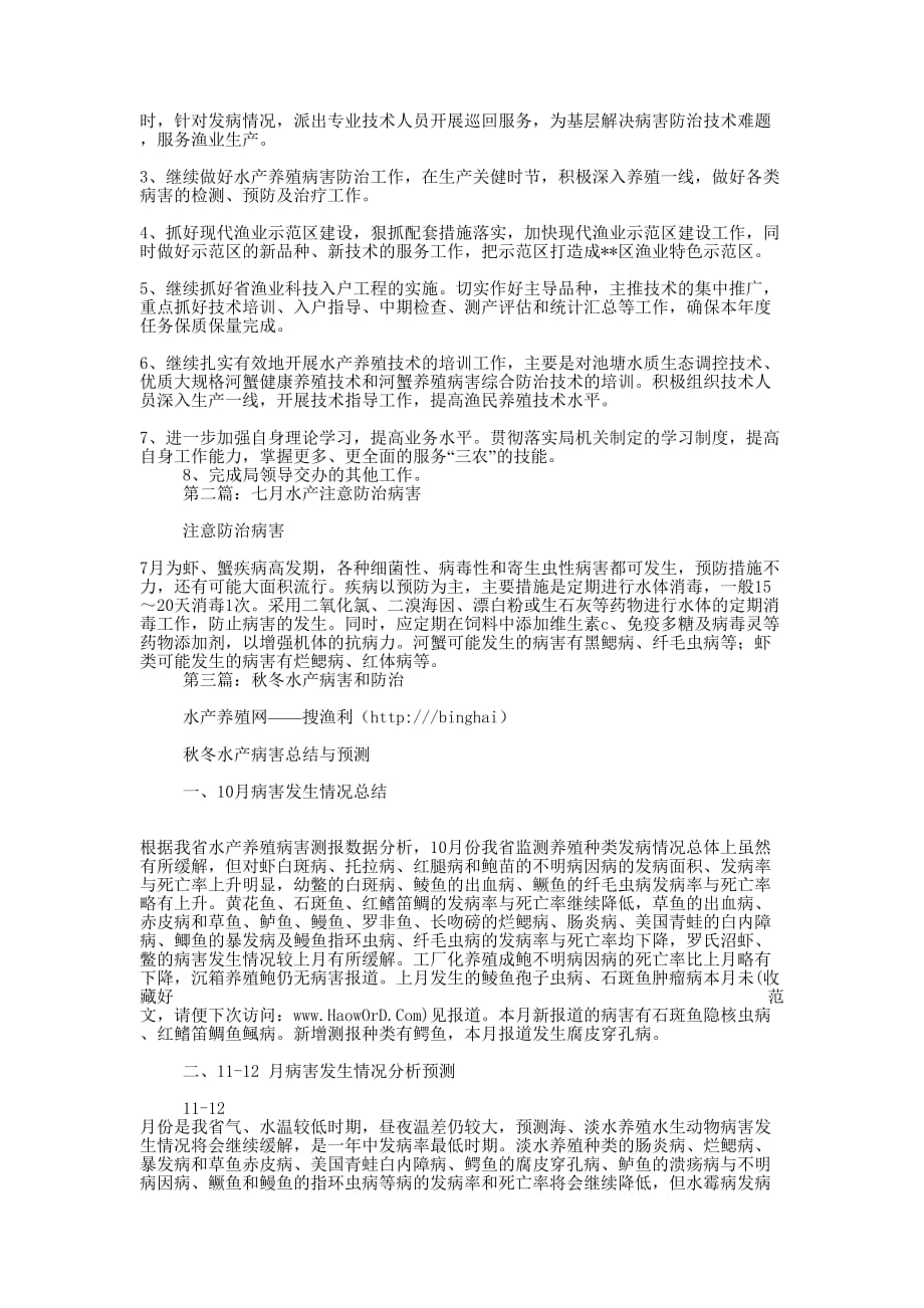 上半年水产病害防治工作总结(精选 多篇)_第3页