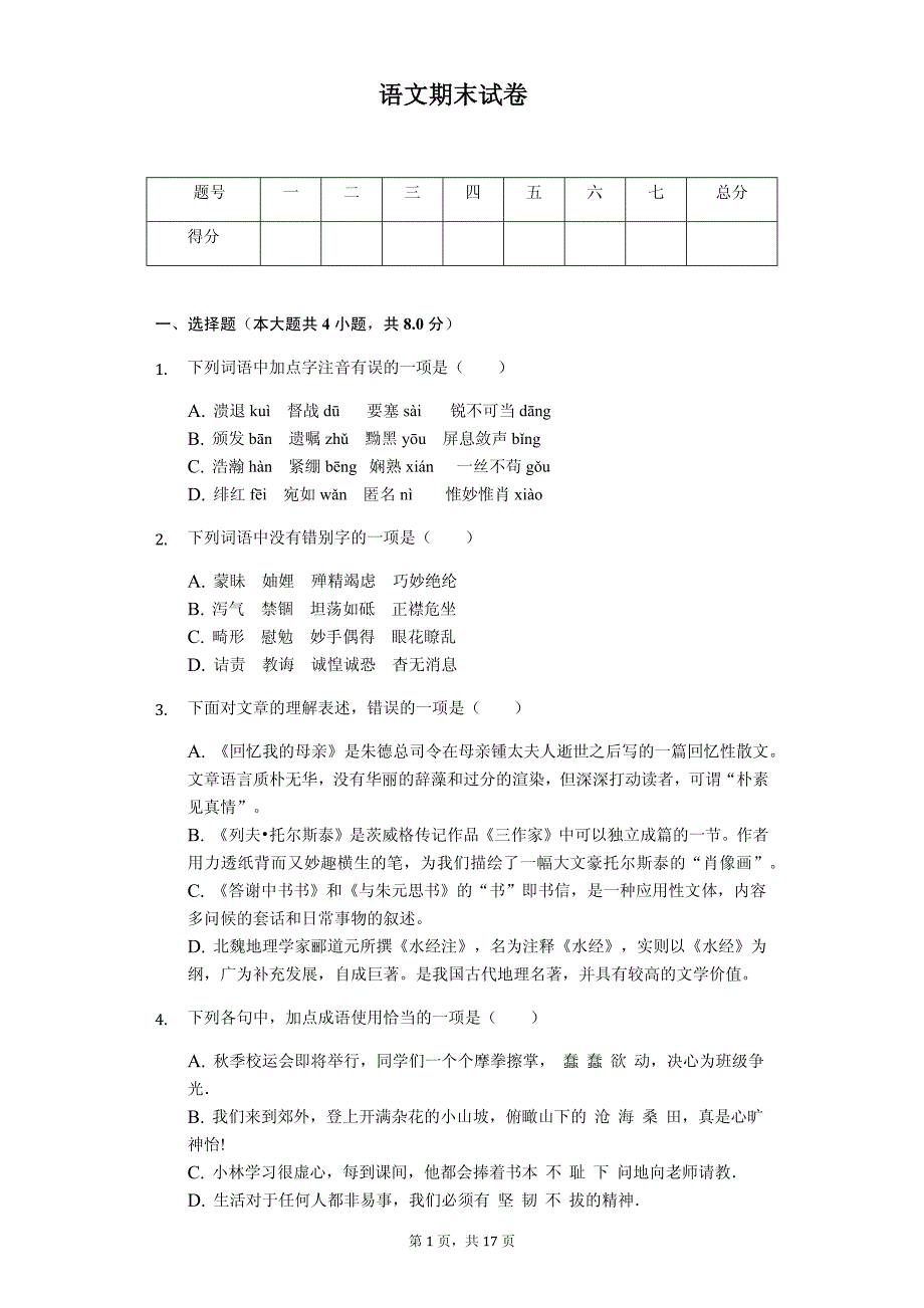 南阳市八年级（上）期末语文试卷(含答案)_第1页