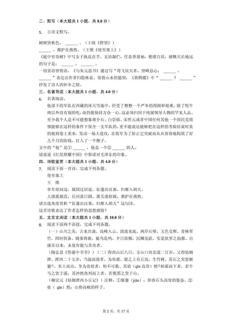 南阳市八年级（上）期末语文试卷(含答案)_第2页