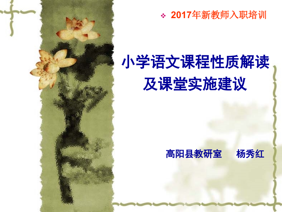 小学语文课程性质解读与课堂实施建议_第1页