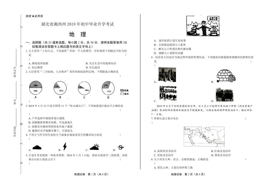 2019年湖南省湘西州中考地理试卷_第1页