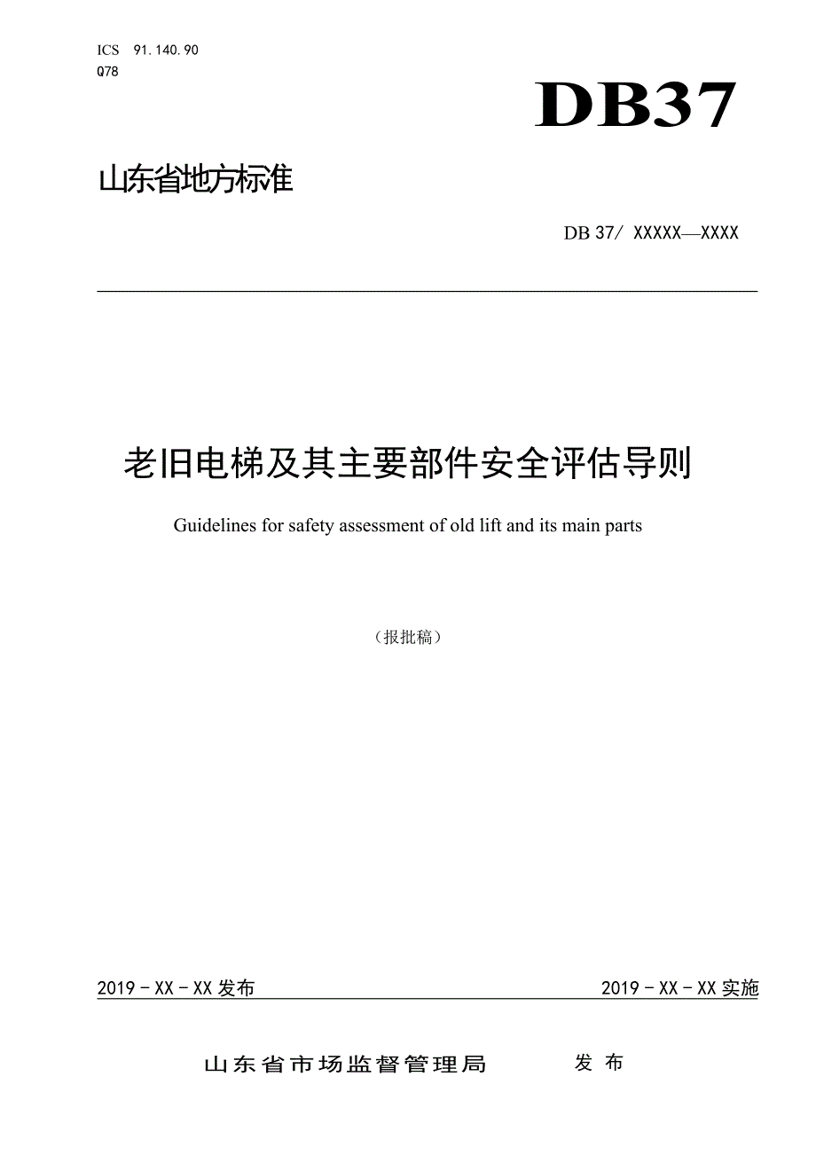 老旧电梯及其主要部件安全评估导则-山东标准_第1页