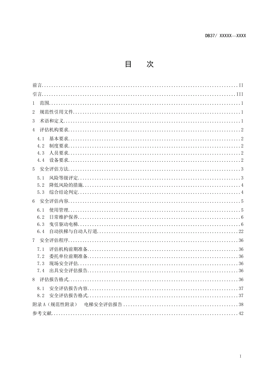 老旧电梯及其主要部件安全评估导则-山东标准_第2页