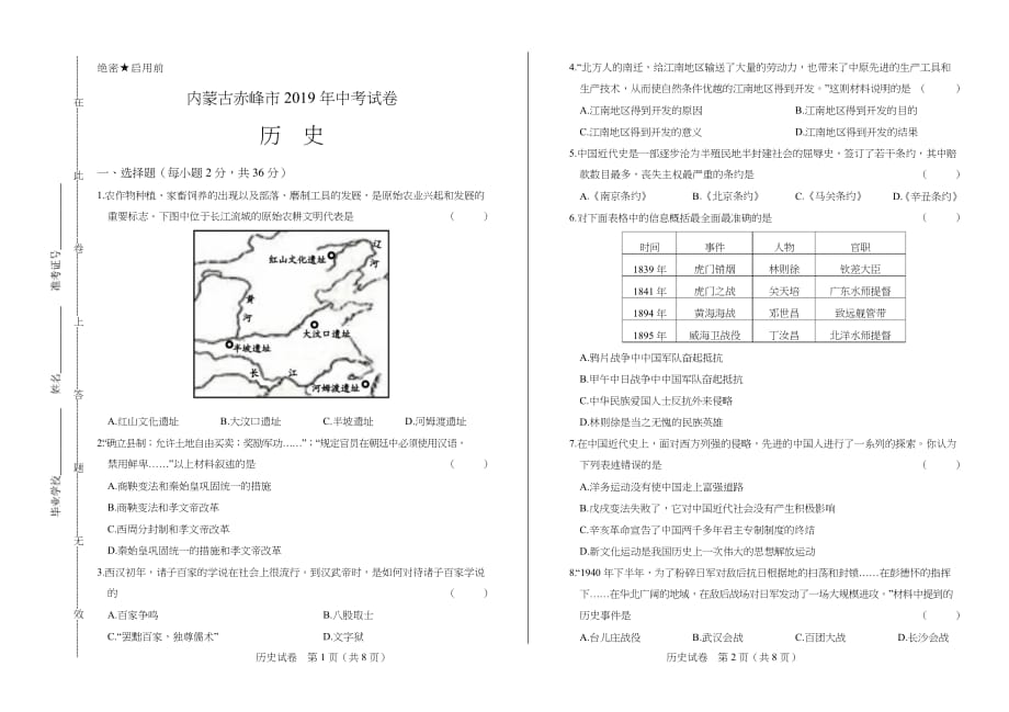 2019年内蒙古赤峰中考历史试卷含答案_第1页