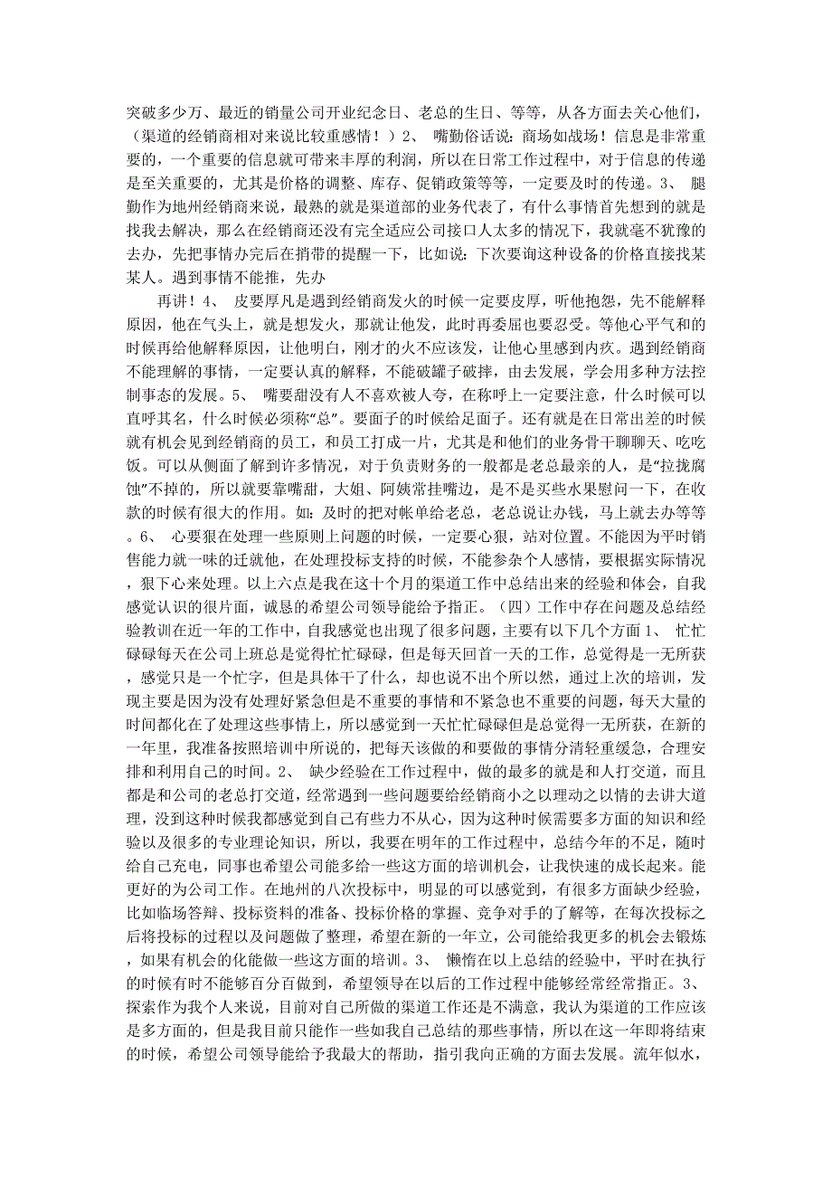 销售渠道业务代表2014年终工作总结(精选 多篇)_第4页