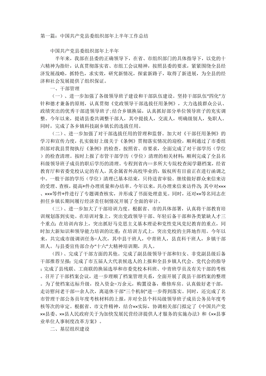 中国共产党县委组织部年上半年工作总结(精选 多篇)_第1页