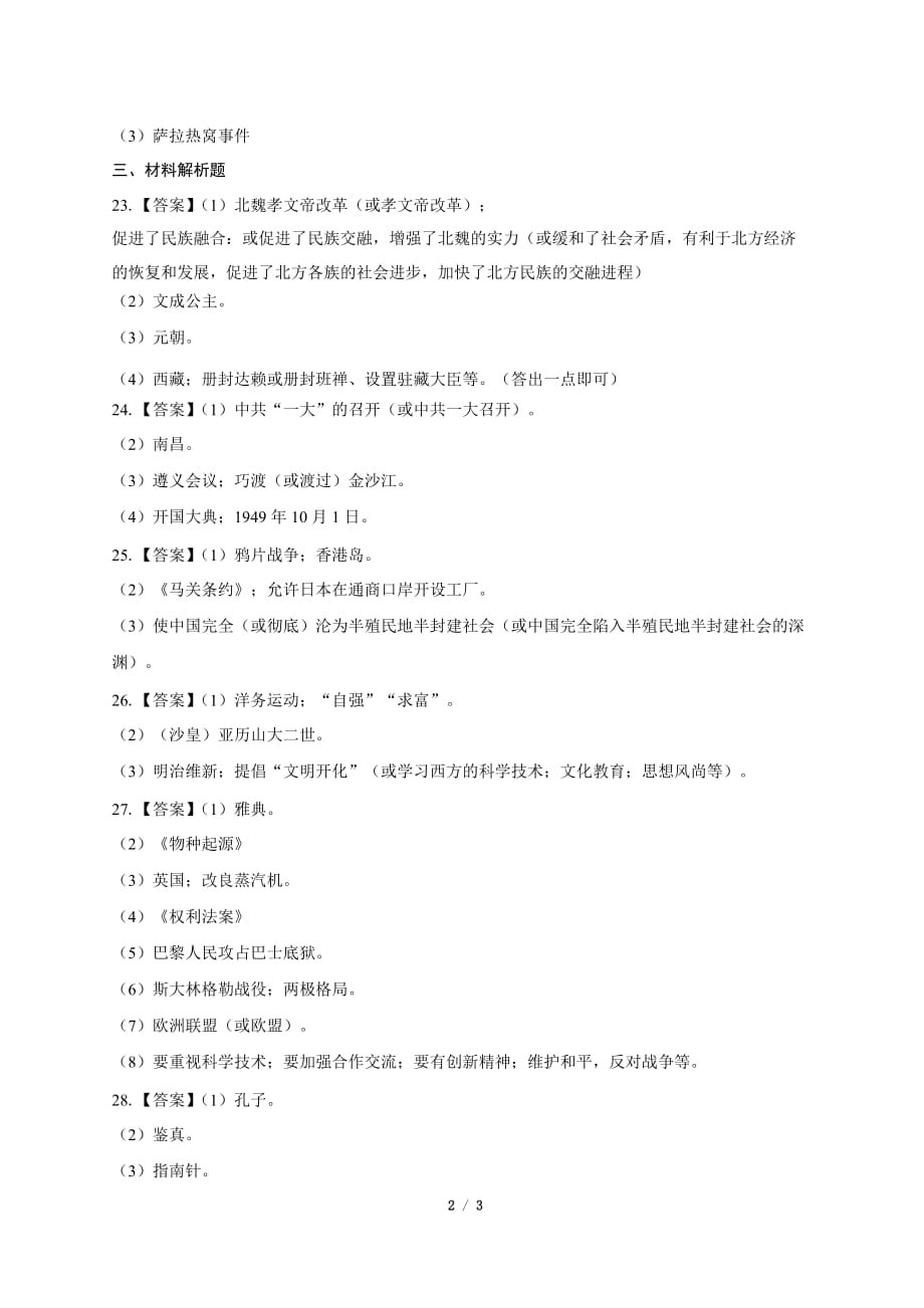 2019年黑龙江省双鸭山中考历史试卷-答案_第2页