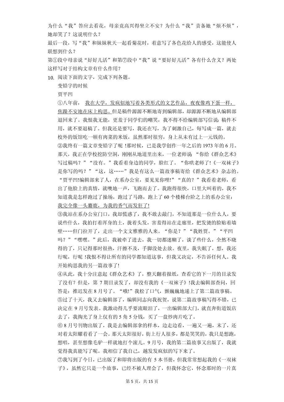 山东省七年级（上）期中语文试卷含答案解析_第5页