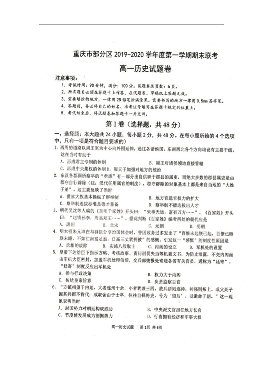 重庆市部分区2019-2020学年高一上学期期末考试历史试题_第1页