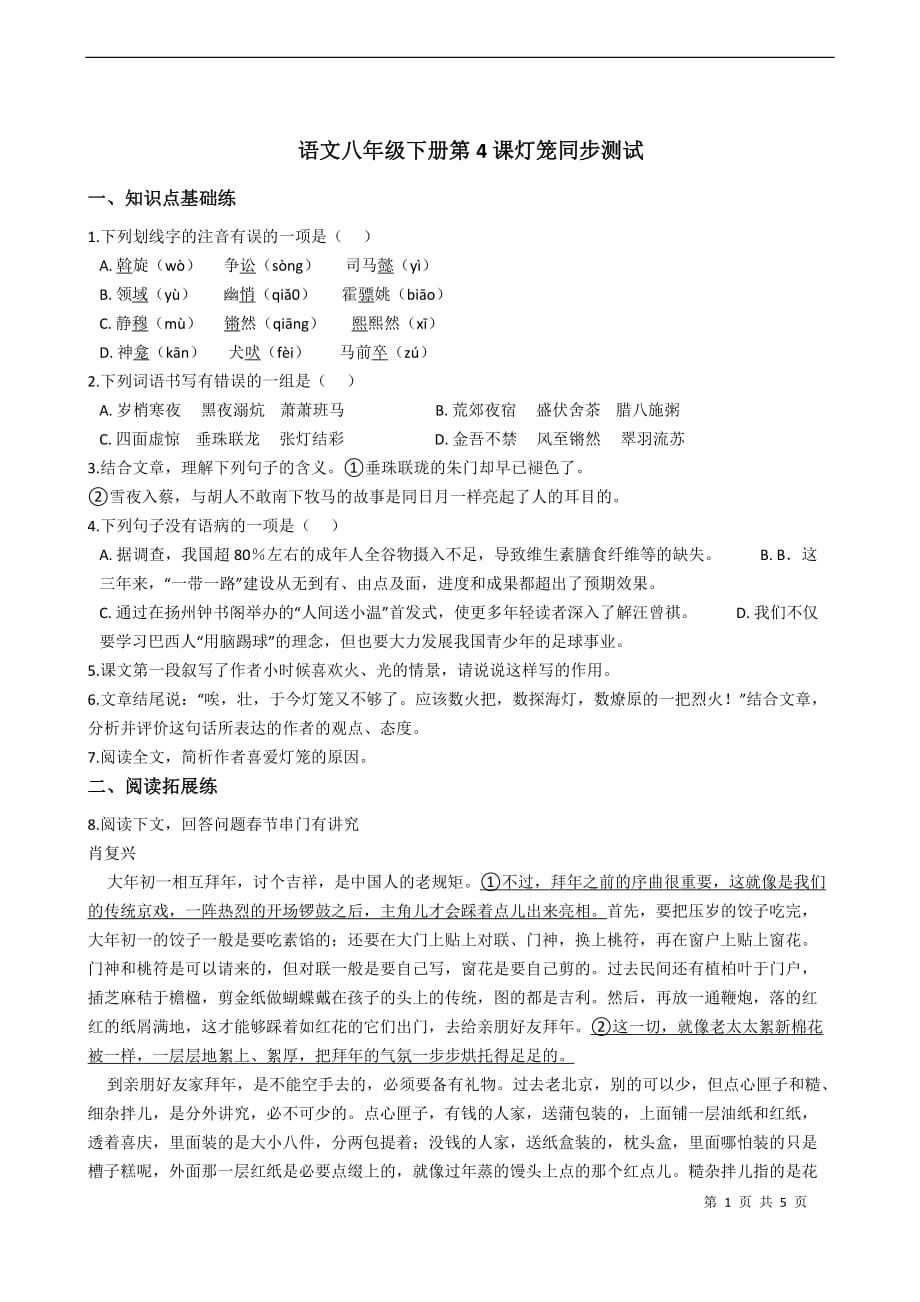 部编版 初中语文八年级下册第4课灯笼同步测试_第1页