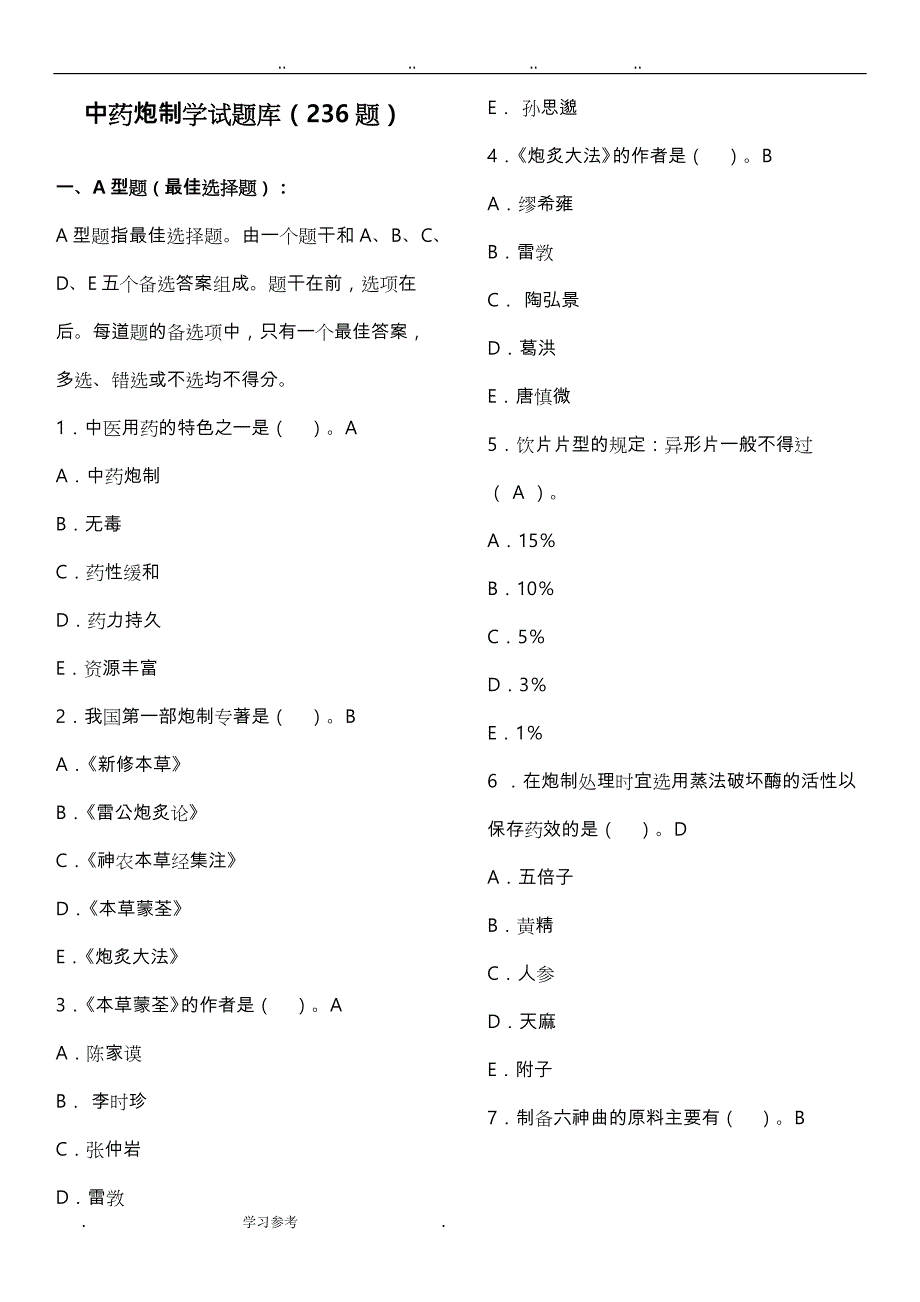 中药炮制学_华佗杯题库与答案_第1页