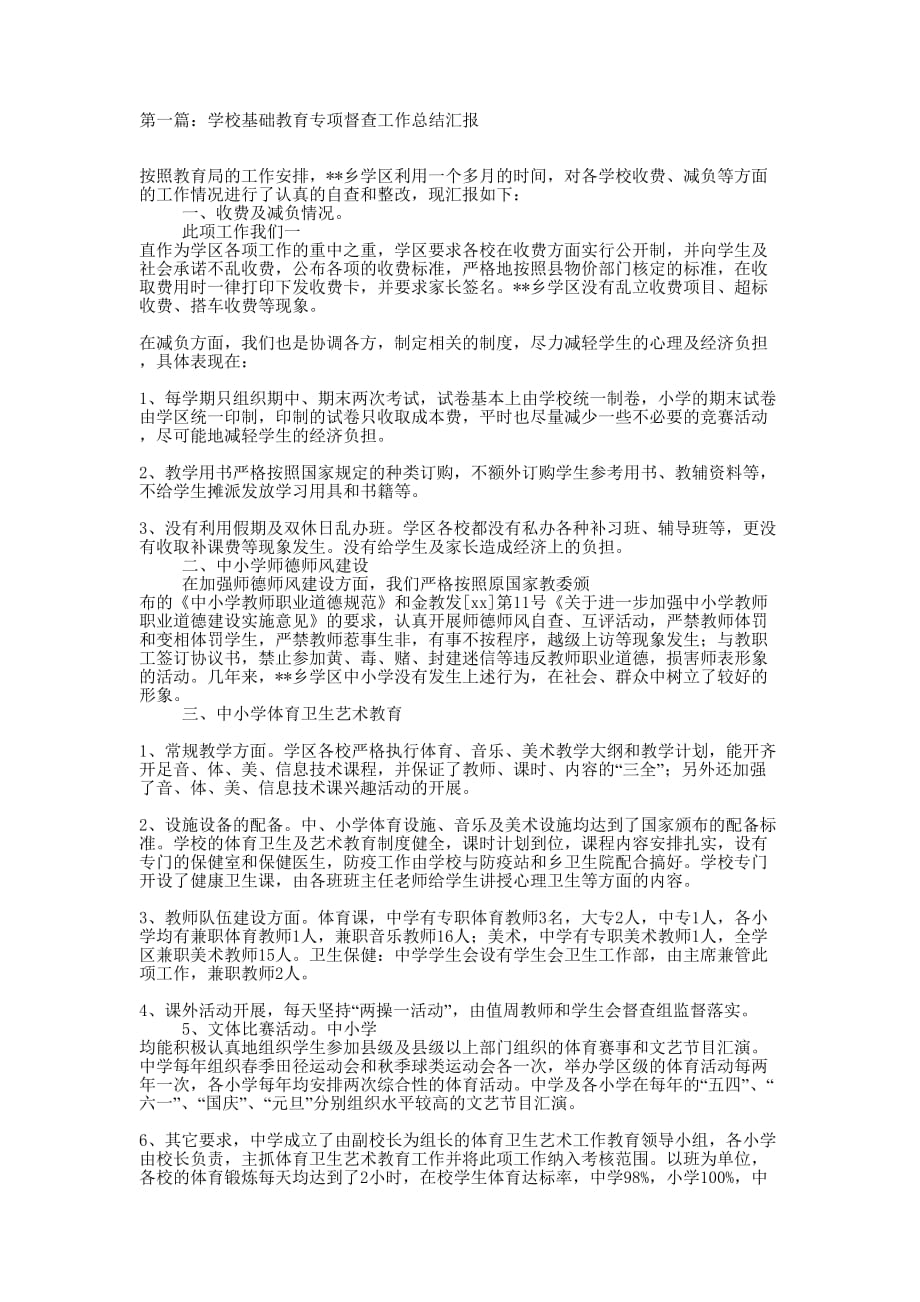 学校基础教育专项督查工作总结汇报(精选 多篇)_第1页