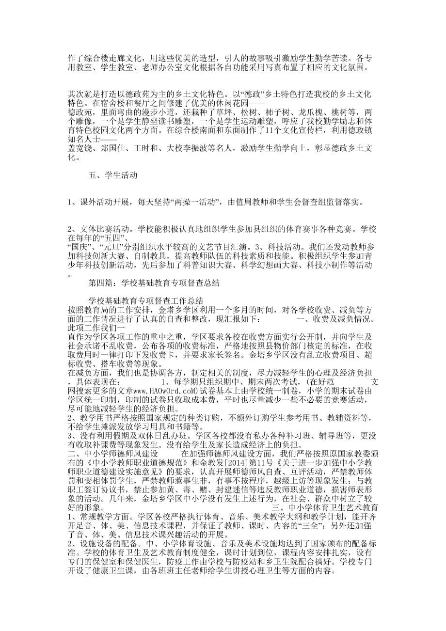 学校基础教育专项督查工作总结汇报(精选 多篇)_第5页