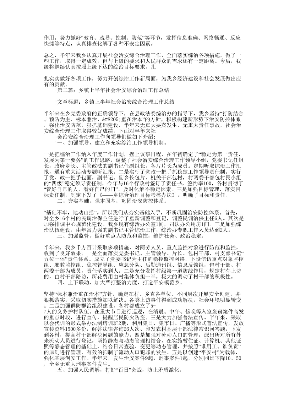 乡镇2014年上半年社会治安综合治理总结(精选 多篇)_第2页