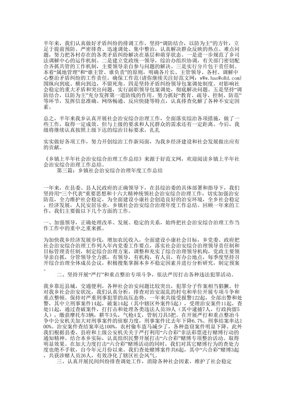 乡镇2014年上半年社会治安综合治理总结(精选 多篇)_第3页