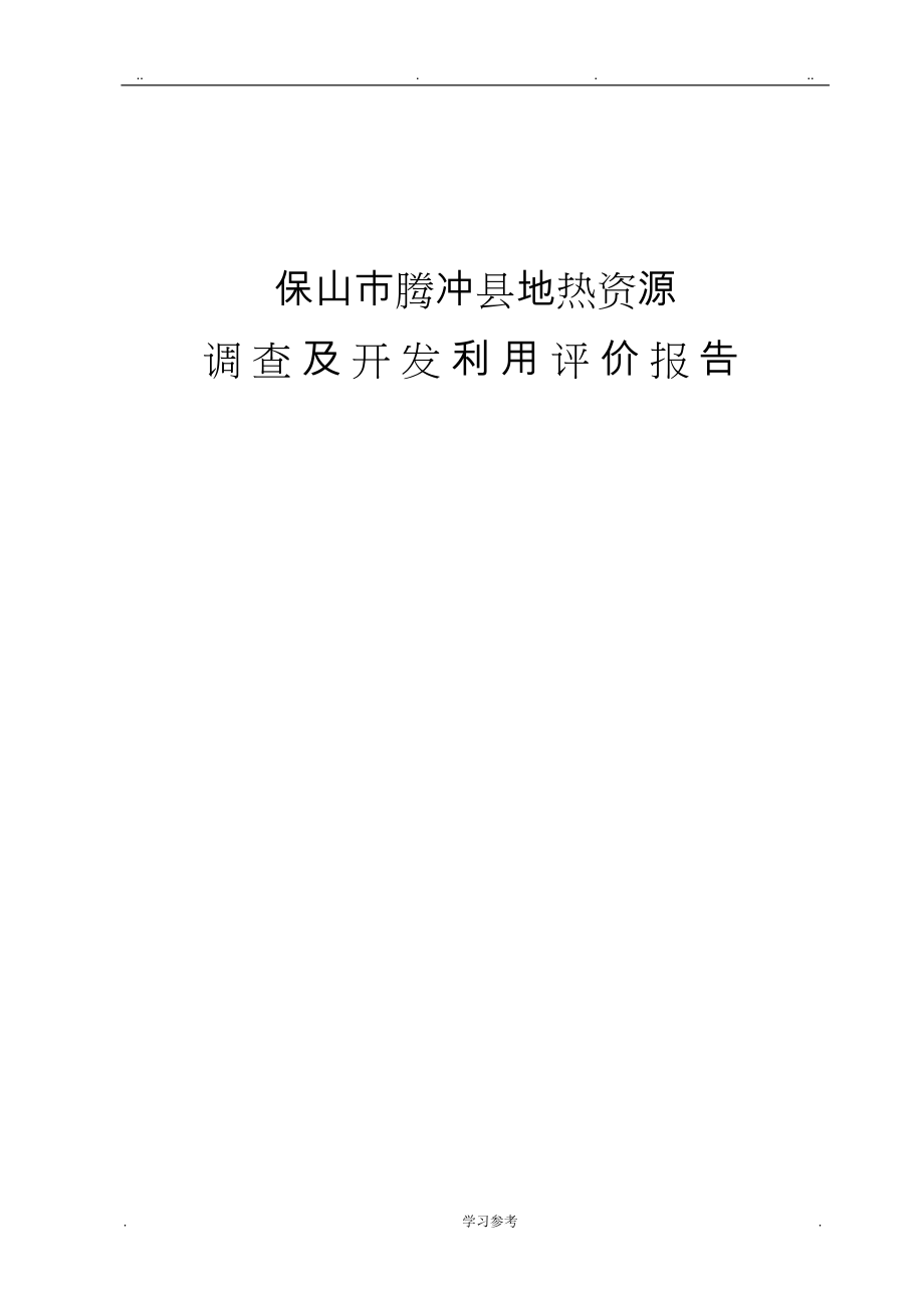 腾冲地热资源调查与开发利用评价报告(云南地质工程第二勘察院_2013_07)_第1页