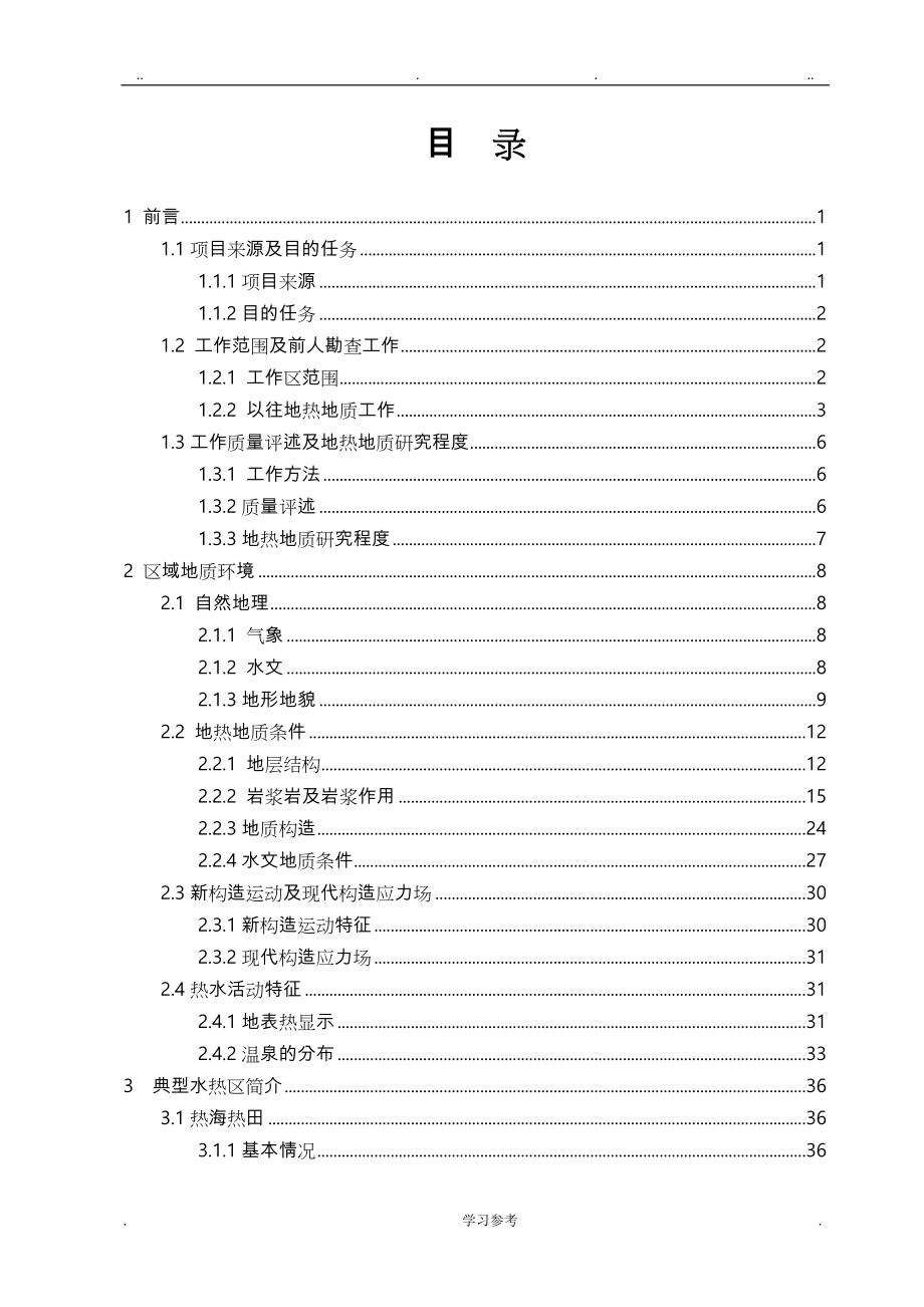 腾冲地热资源调查与开发利用评价报告(云南地质工程第二勘察院_2013_07)_第3页