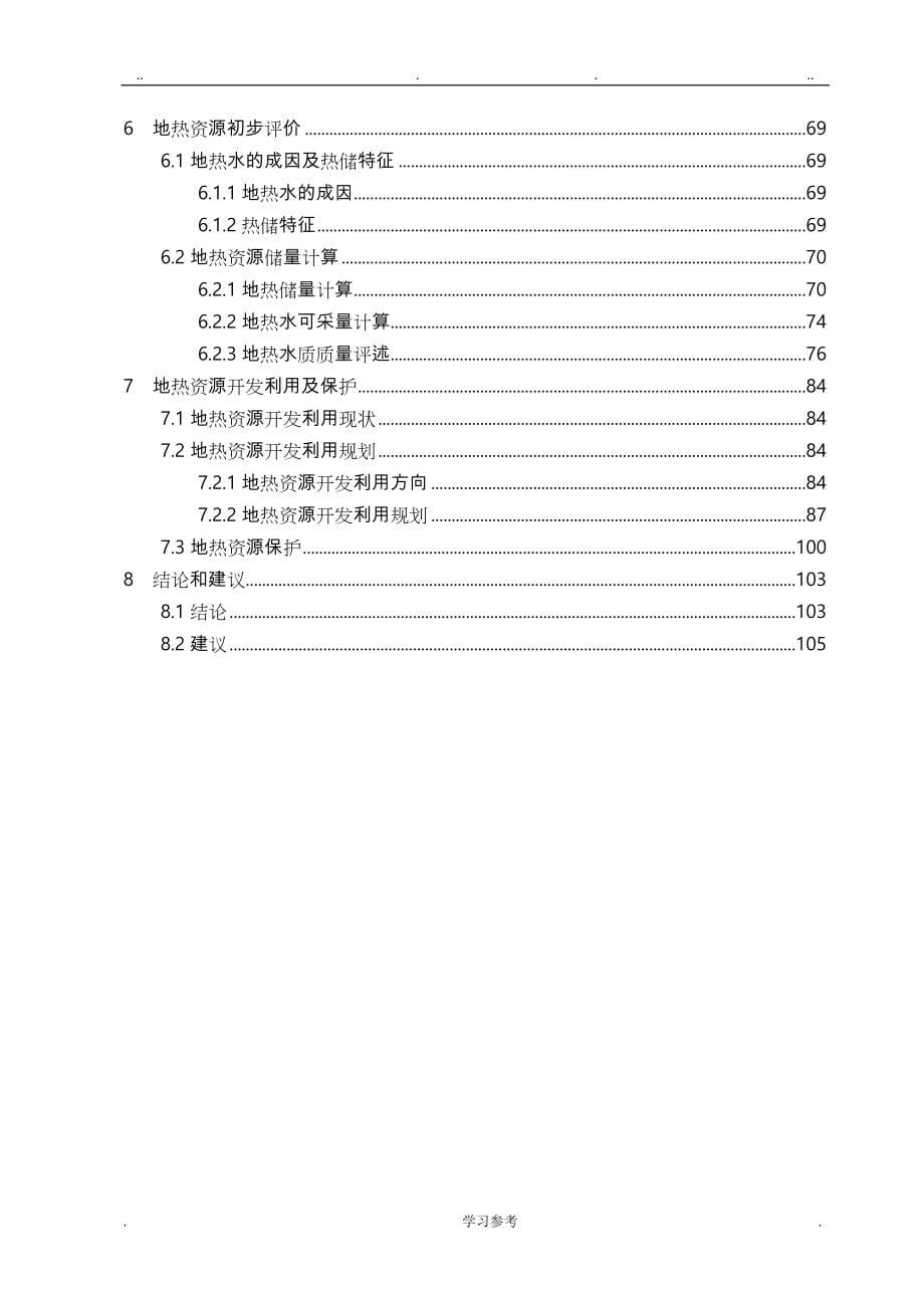 腾冲地热资源调查与开发利用评价报告(云南地质工程第二勘察院_2013_07)_第5页