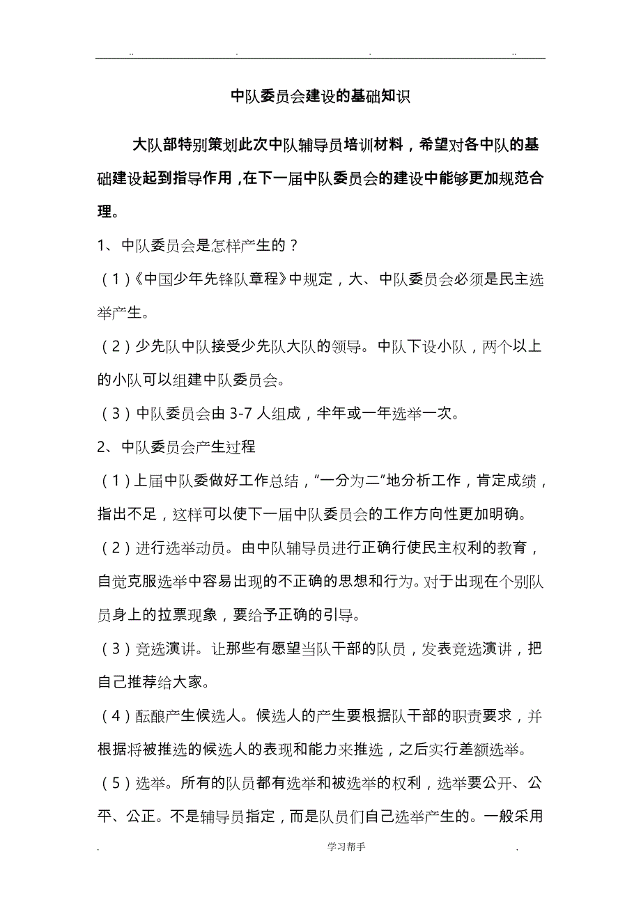 中队辅导员培训汇报材料_第3页