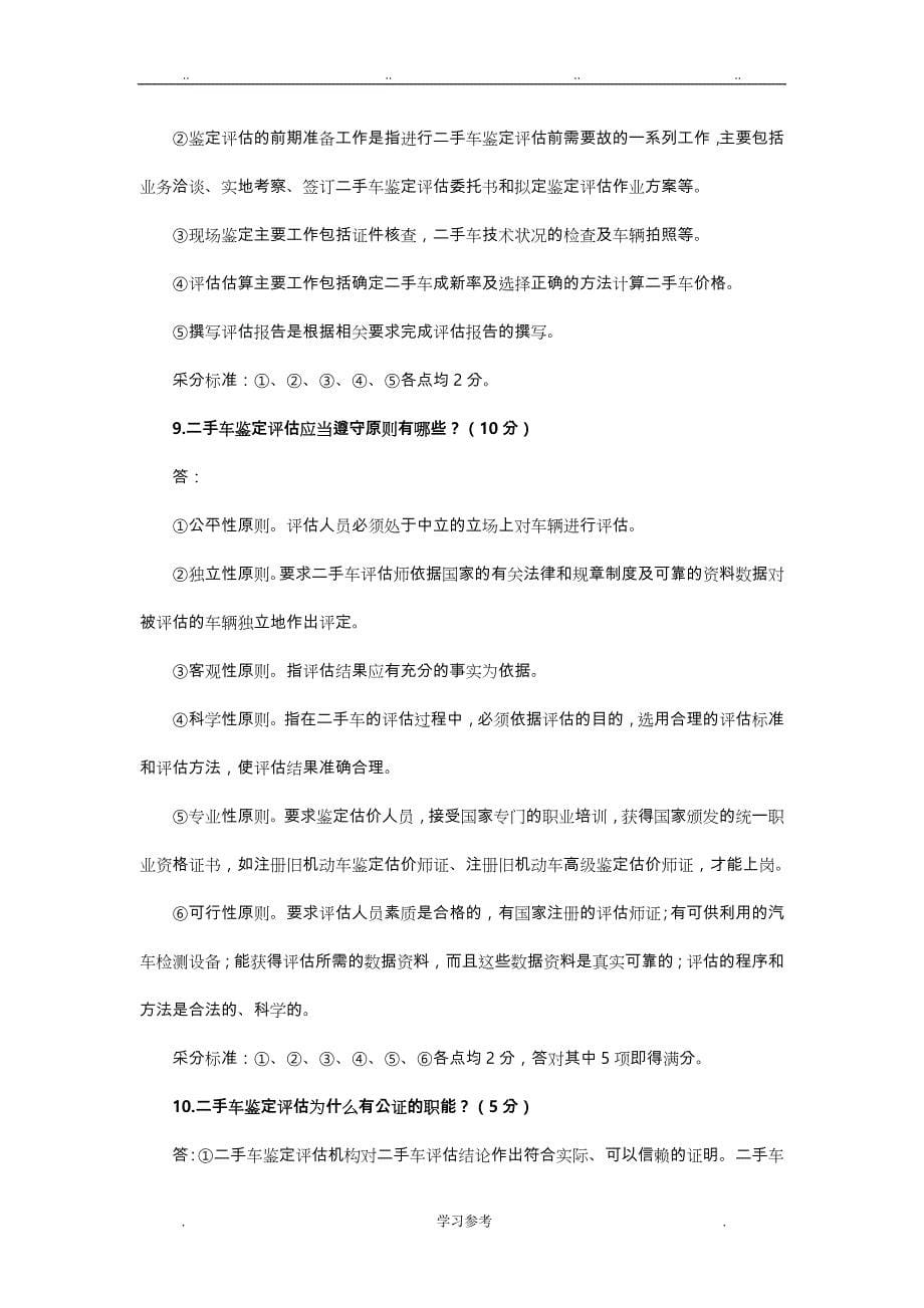 二手车鉴定与评估_课后习题(含答案)_第5页