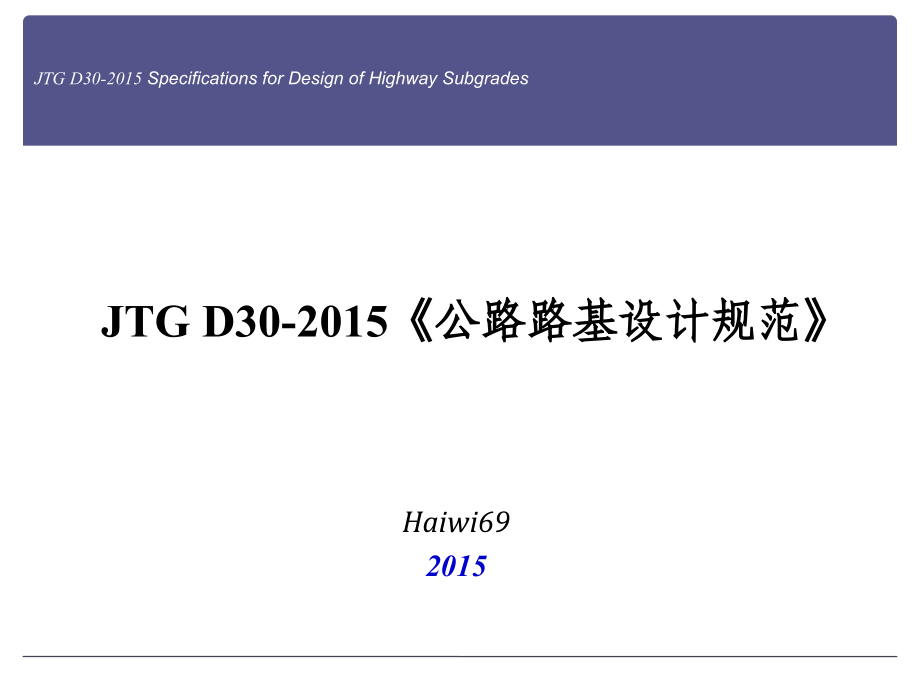 公路路基设计规范(JTG_D30_2015)条文解读_第1页