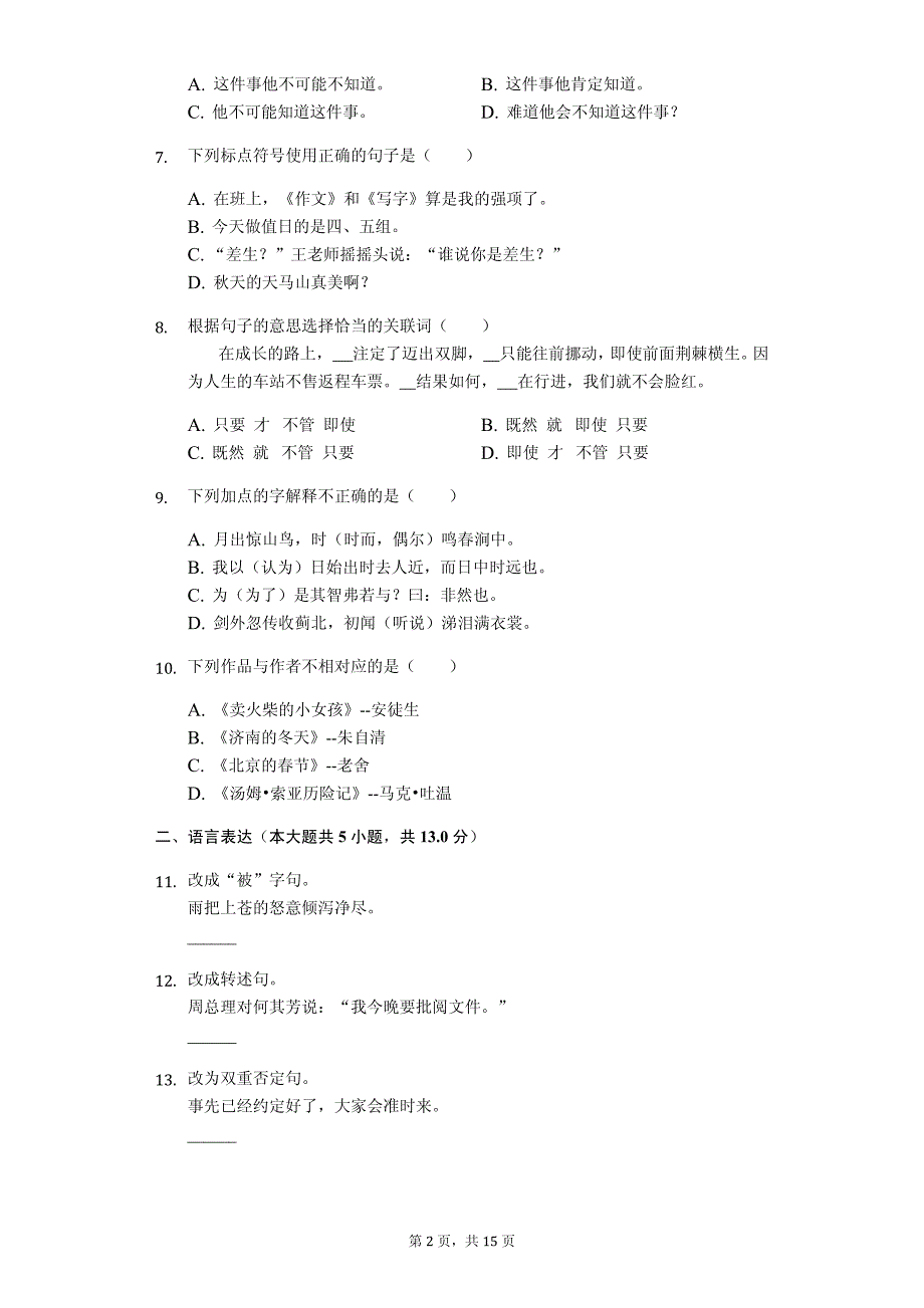 恩施州七年级（上）入学语文试卷含答案解析_第2页