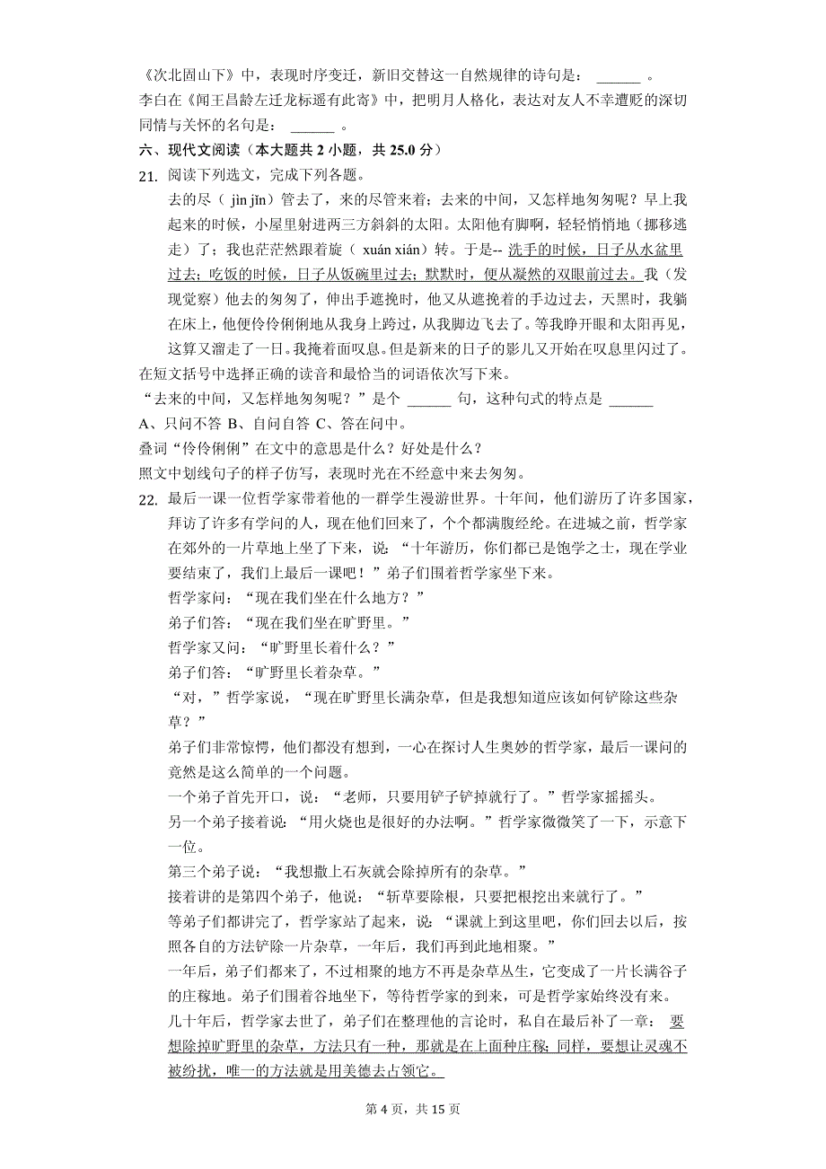 恩施州七年级（上）入学语文试卷含答案解析_第4页