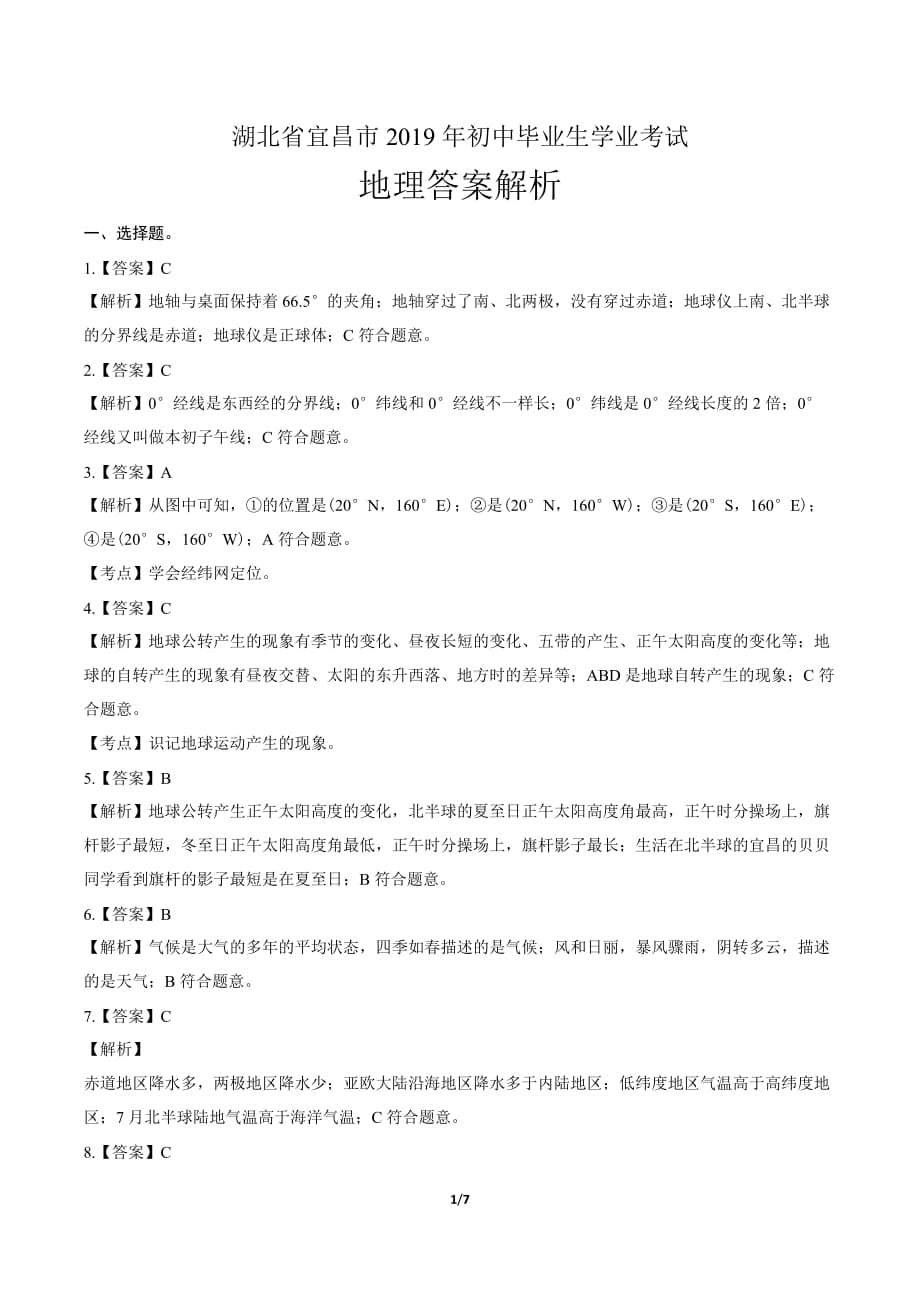 2019年湖北省宜昌中考地理试卷-答案_第1页