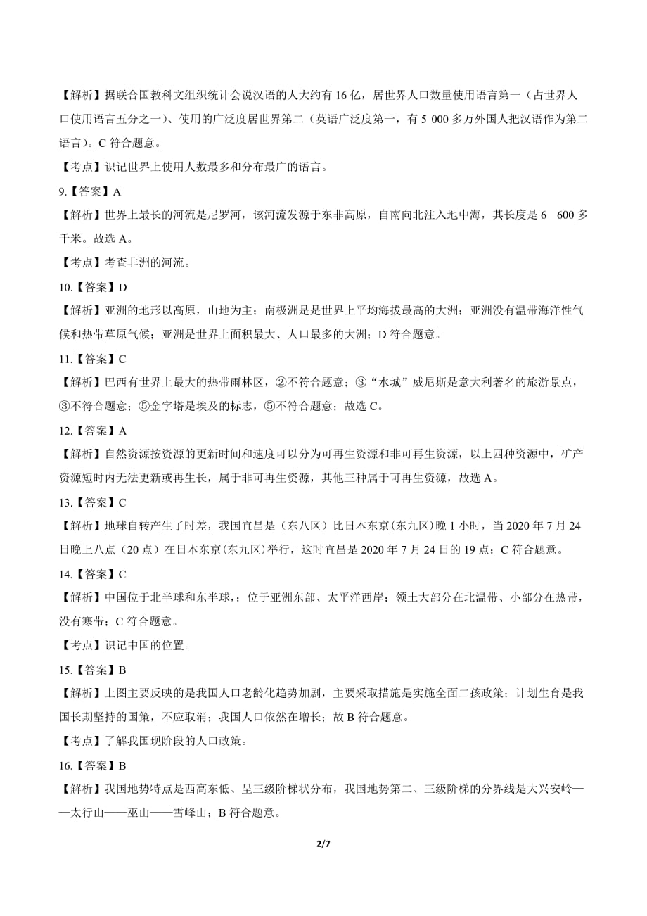 2019年湖北省宜昌中考地理试卷-答案_第2页