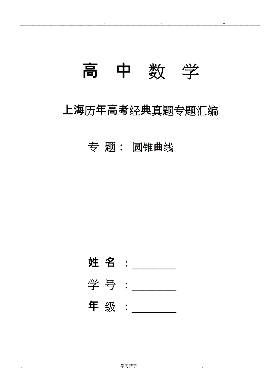 [T]上海市2018届高三数学一轮复习专题突破训练_专题_圆锥曲线_第1页