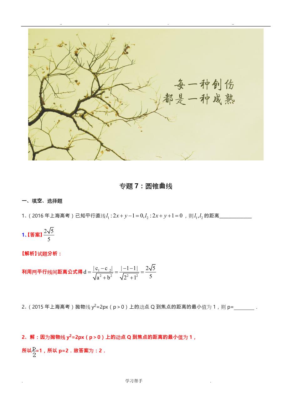 [T]上海市2018届高三数学一轮复习专题突破训练_专题_圆锥曲线_第3页