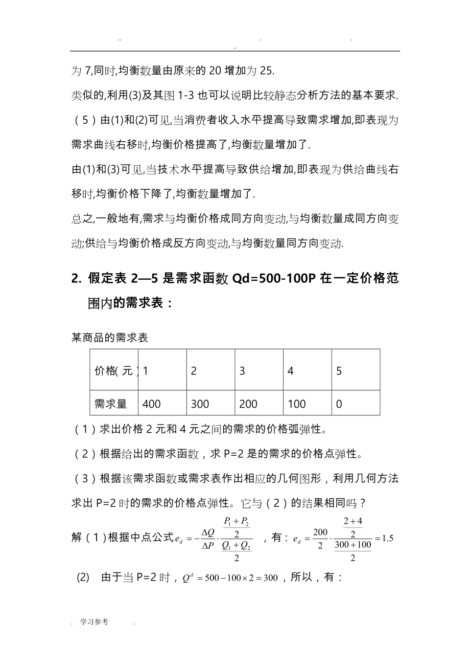 高鸿业《微观经济学》第四版_课后答案(完整版)_第4页