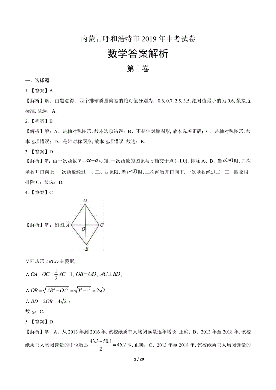 2019年内蒙古呼和浩特市中考数学试卷-答案_第1页