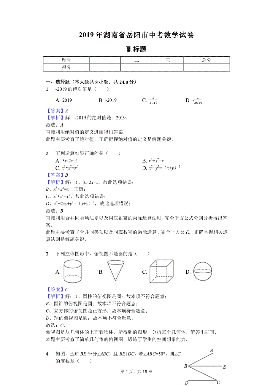 2019年湖南省岳阳市中考数学试卷_第1页