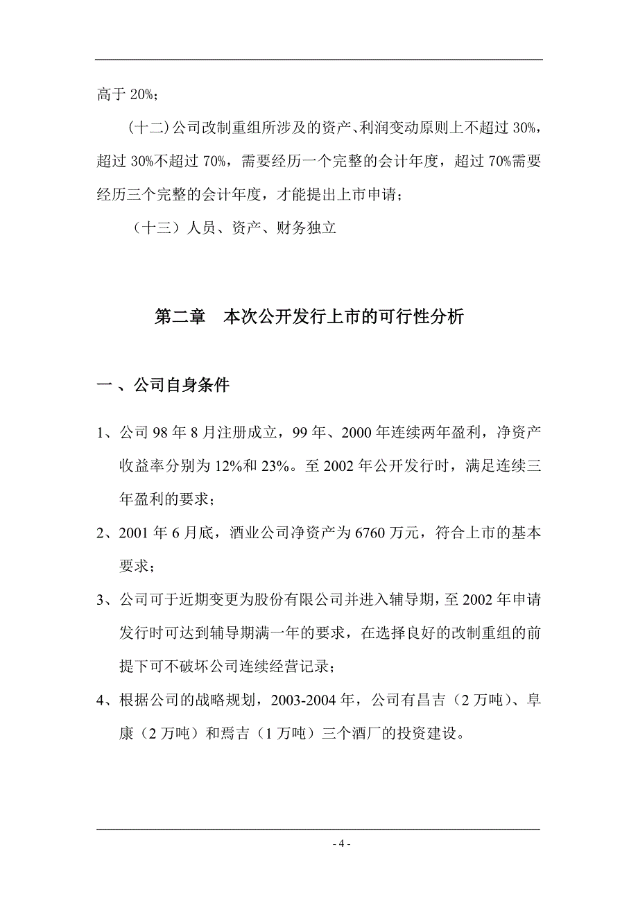 （并购重组）新天酒业重组上市_第4页