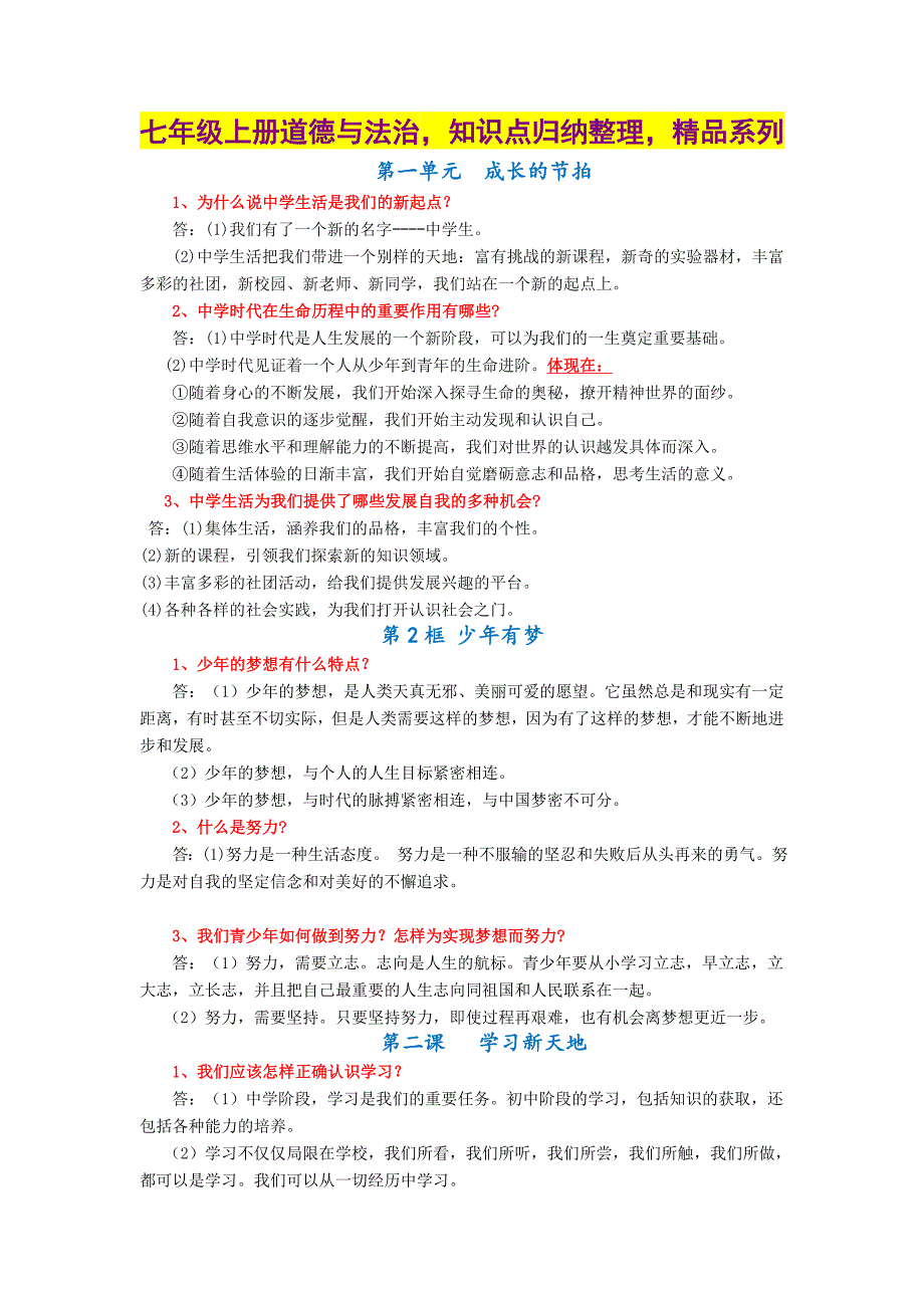 七年级上册道德与法治知识点归纳整理精品系列_第1页