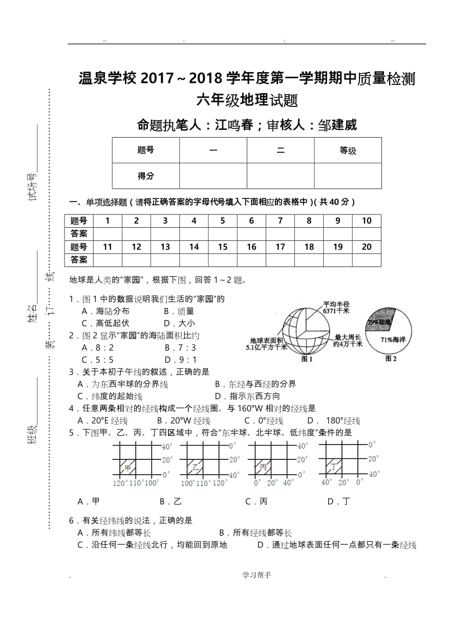 六年级（上册）地理期中试卷与答案_第1页