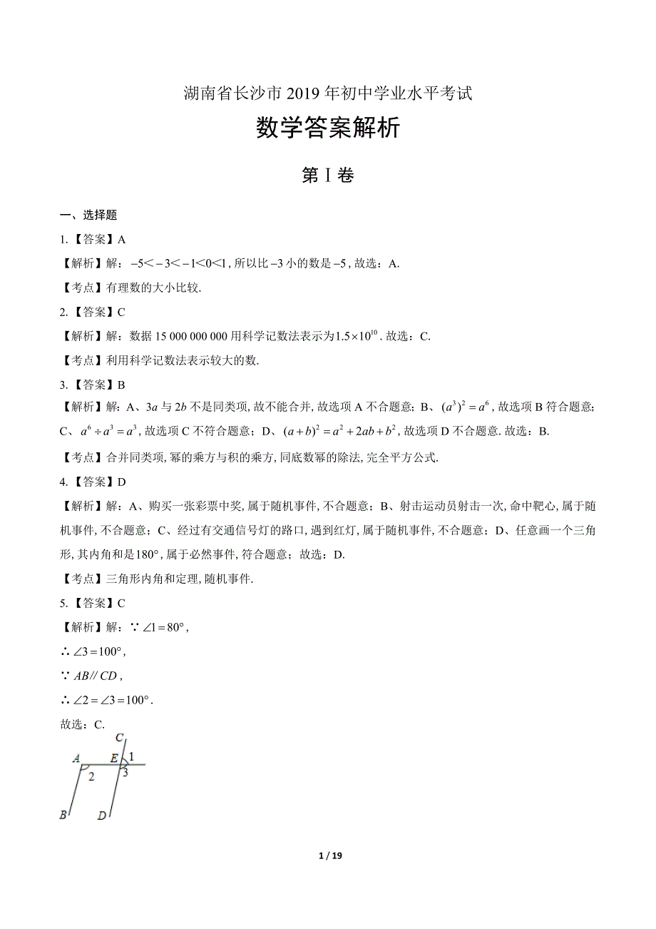 2019年湖南省长沙市中考数学试卷-答案_第1页