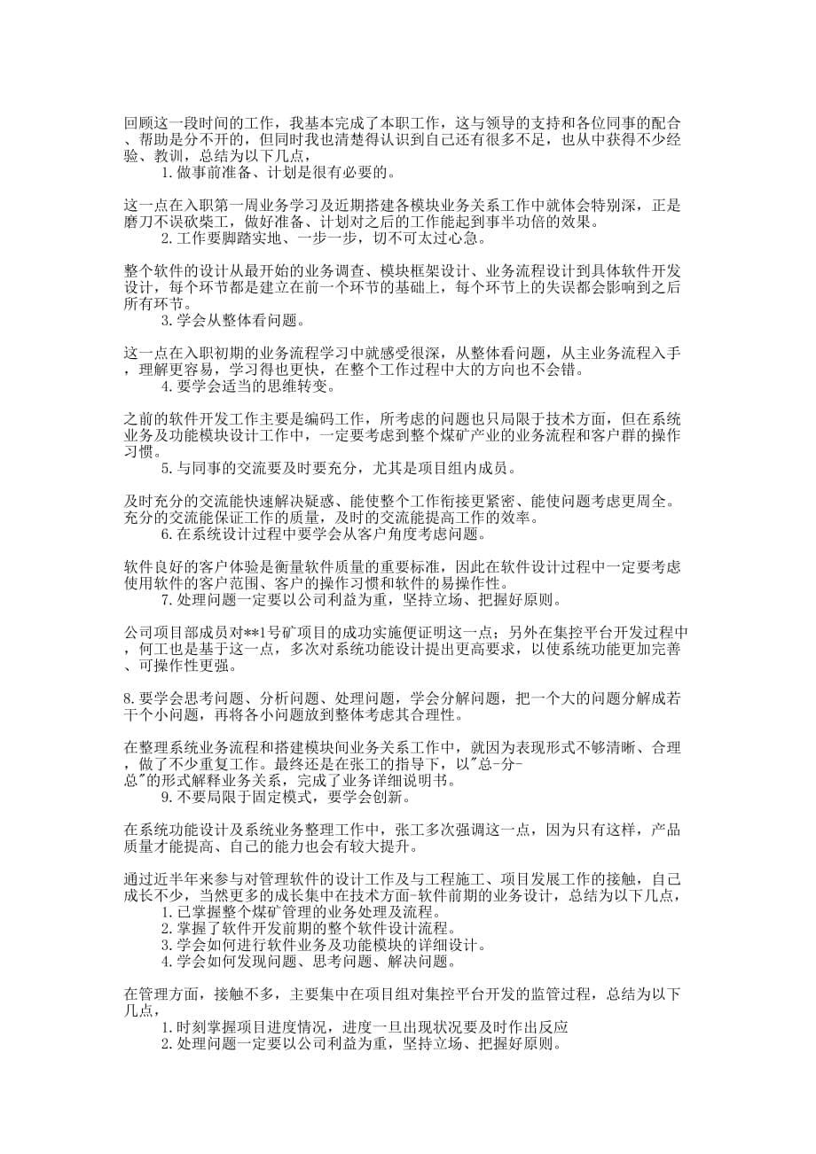 软件开发工程师个人年终工 作总结_第5页