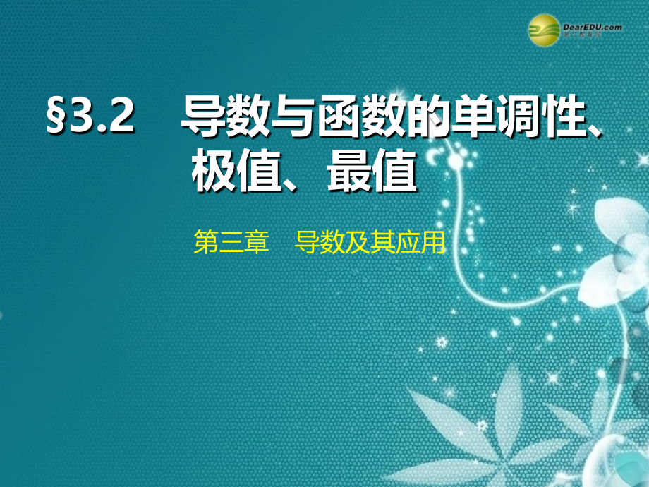 [步步高]2015届高考数学总复习_3.2导数与函数的单调性、极值、最值课件_理_新人教B版_第1页