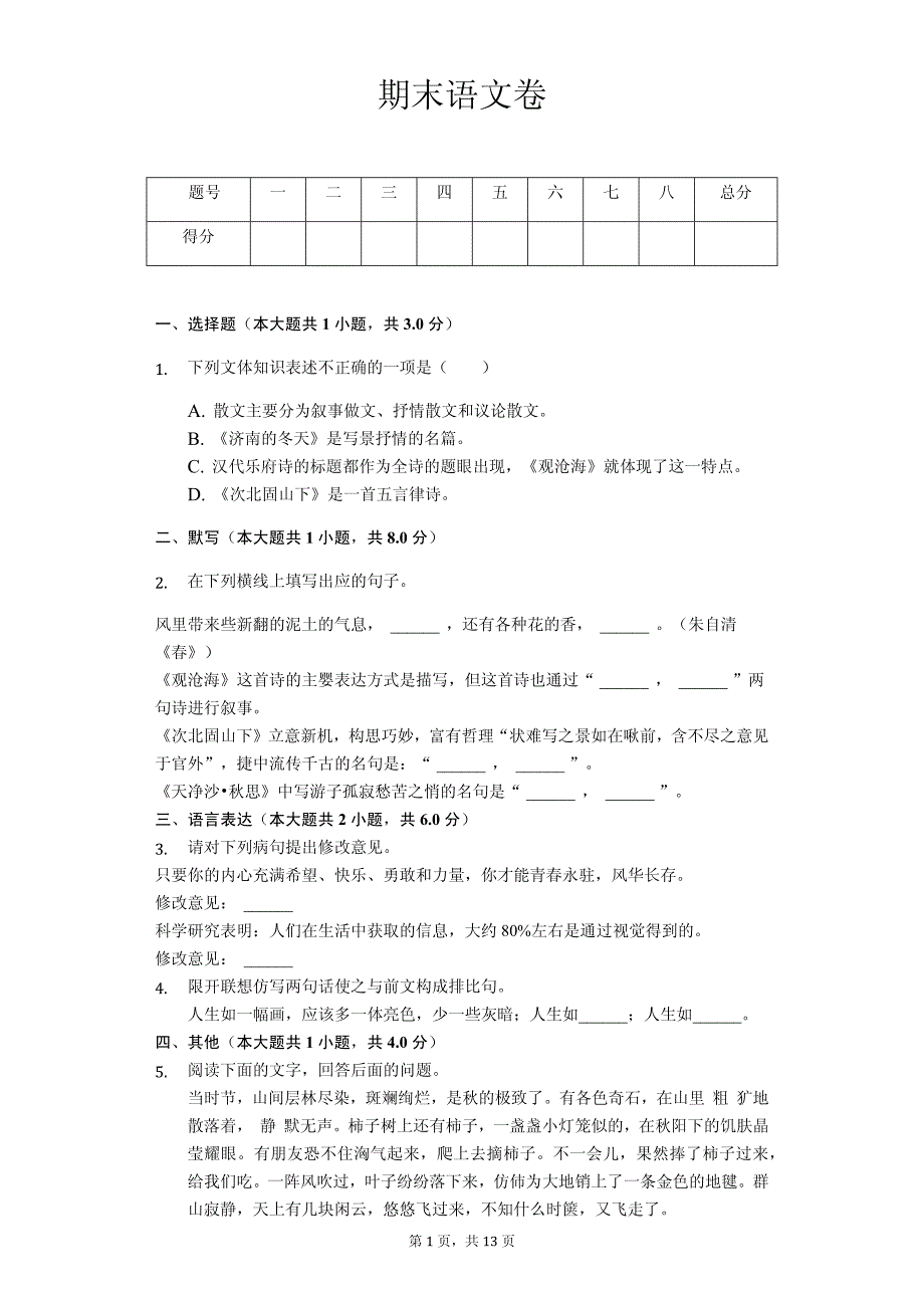 石家庄市七年级（上）第一次月考语文试卷(含答案)_第1页