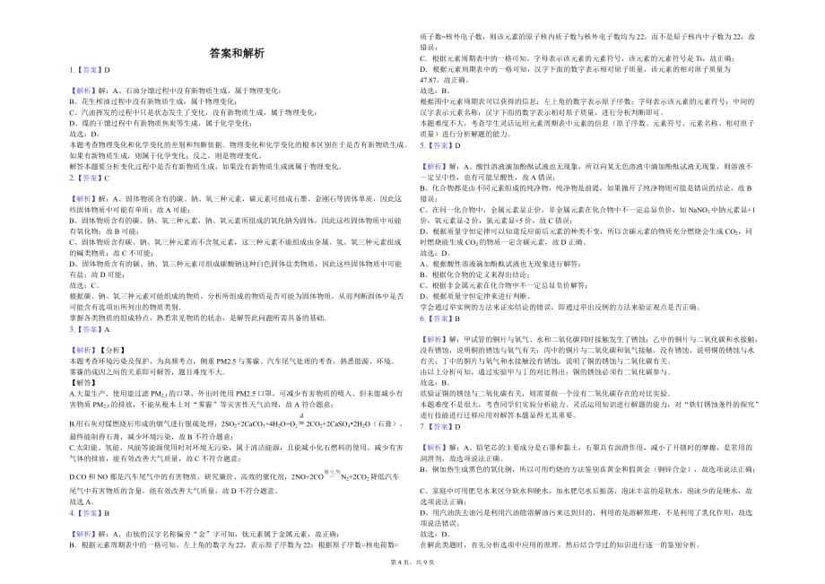 扬州市九年级（下）月考化学试卷（3月份）解析版_第4页