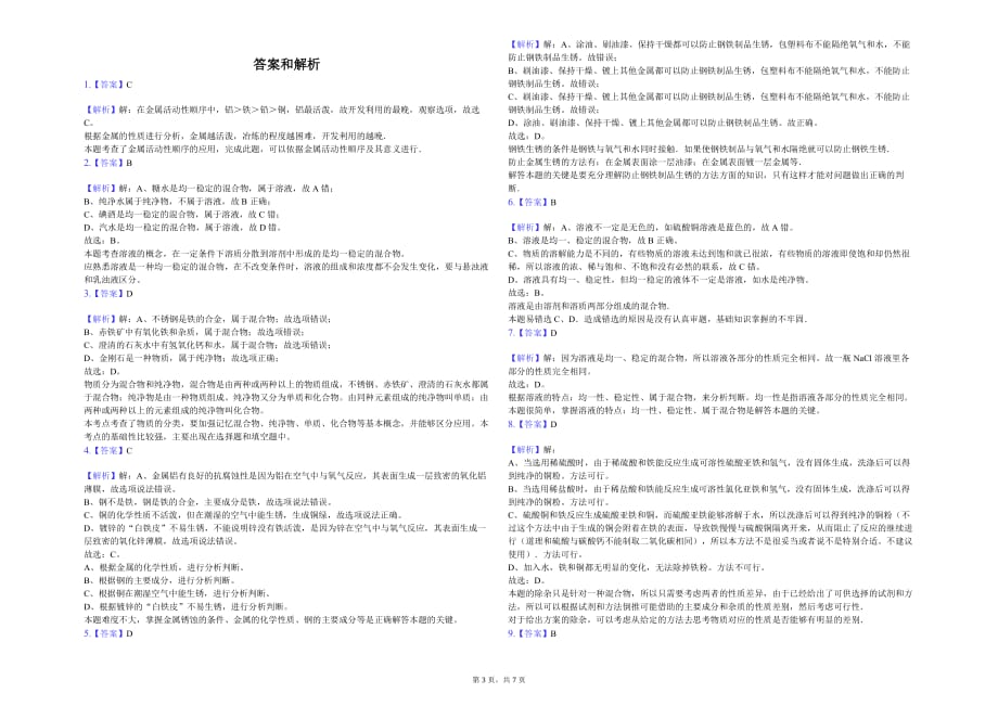 宜昌市九年级（下）段考化学试卷（8-9单元）解析版_第3页