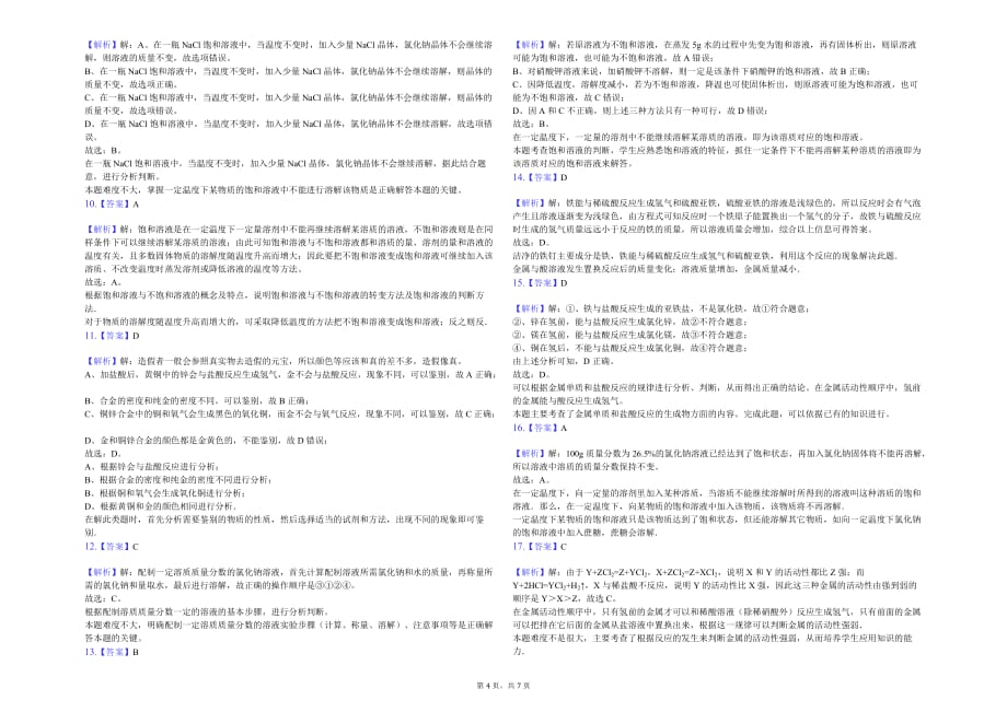 宜昌市九年级（下）段考化学试卷（8-9单元）解析版_第4页