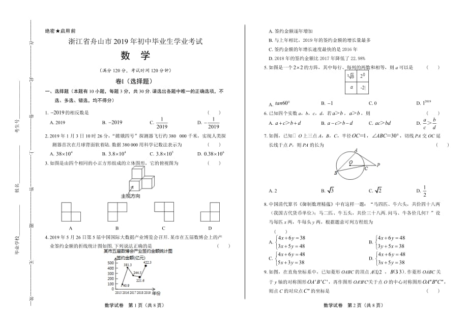 2019年浙江省舟山市中考数学试卷_第1页